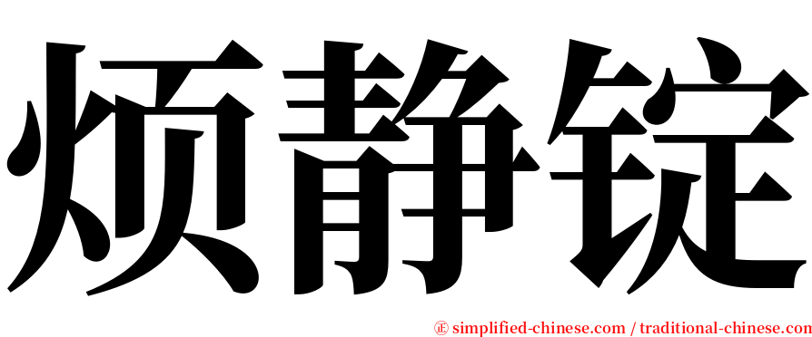 烦静锭 serif font