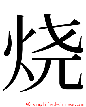 烧 ming font