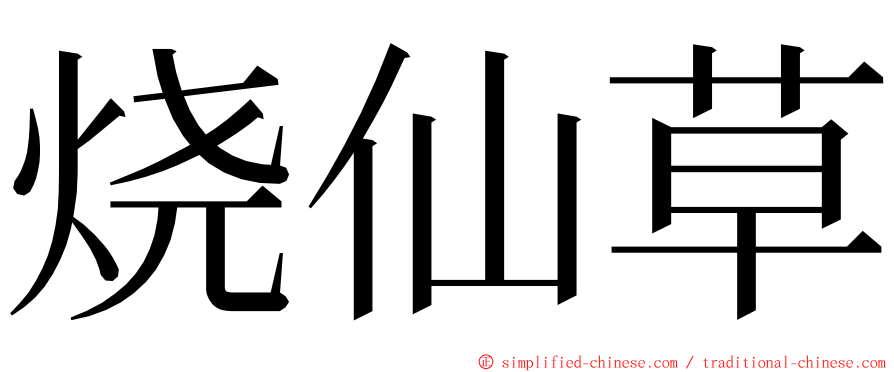 烧仙草 ming font