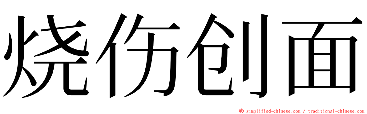 烧伤创面 ming font