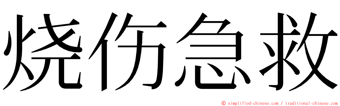 烧伤急救 ming font