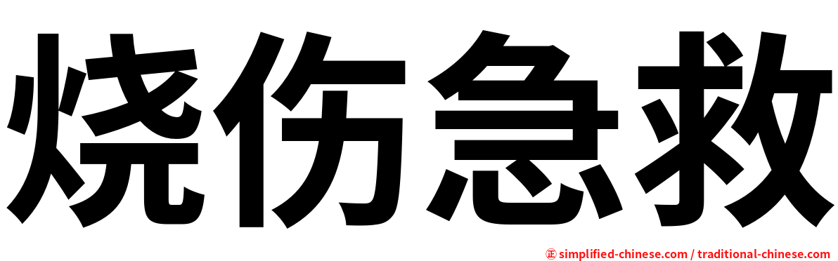 烧伤急救