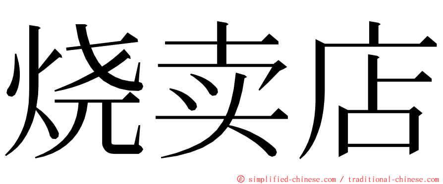 烧卖店 ming font