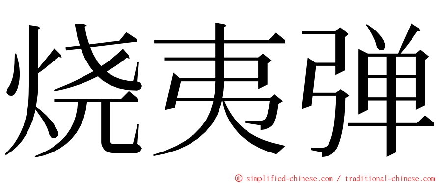 烧夷弹 ming font