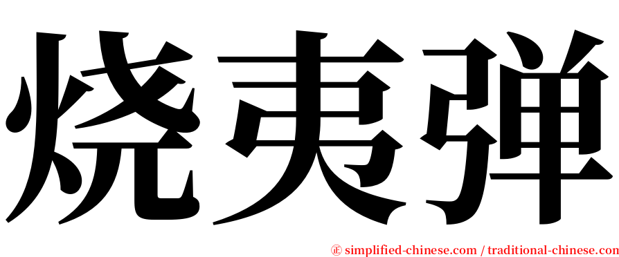 烧夷弹 serif font