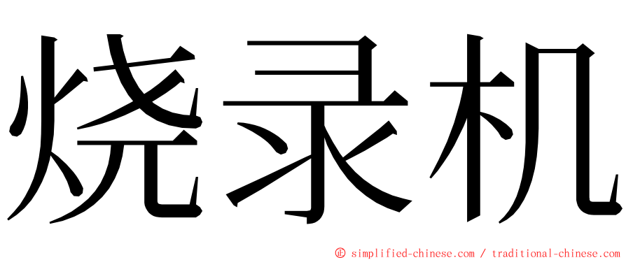 烧录机 ming font