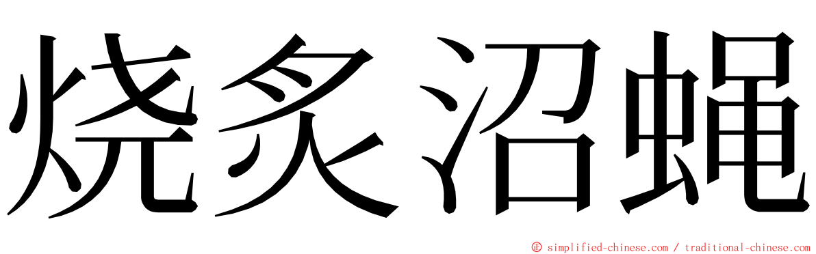 烧炙沼蝇 ming font