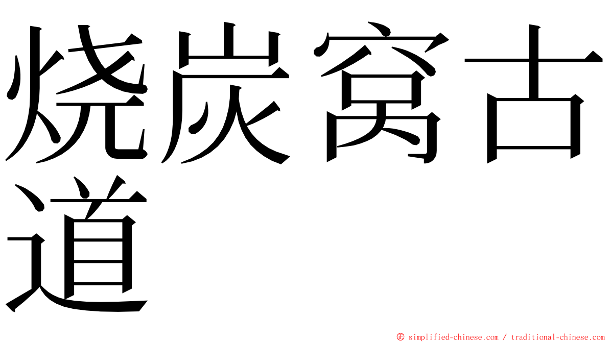 烧炭窝古道 ming font