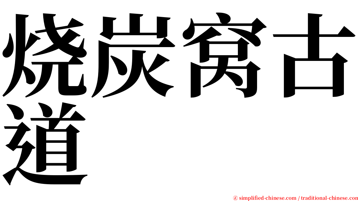 烧炭窝古道 serif font