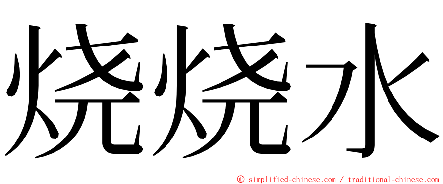 烧烧水 ming font