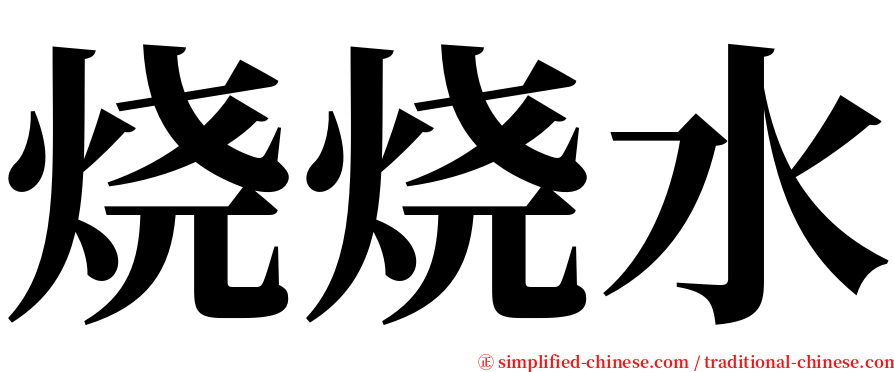 烧烧水 serif font