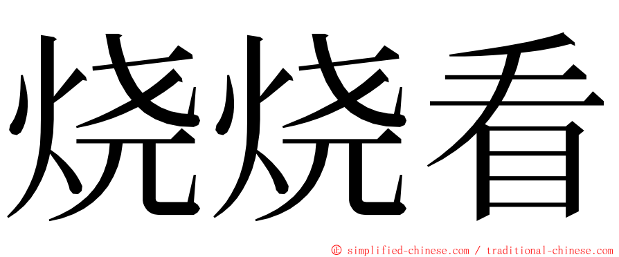 烧烧看 ming font