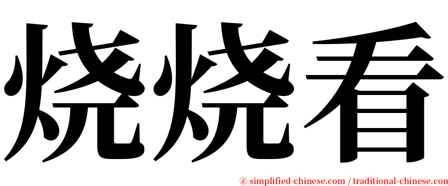 烧烧看 serif font