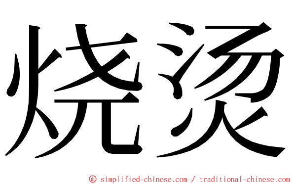 烧烫 ming font