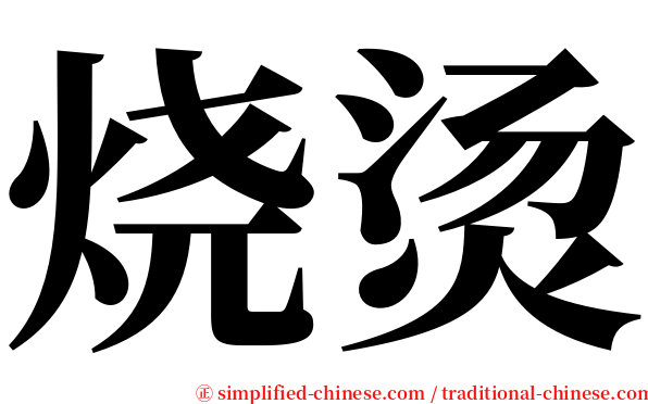 烧烫 serif font