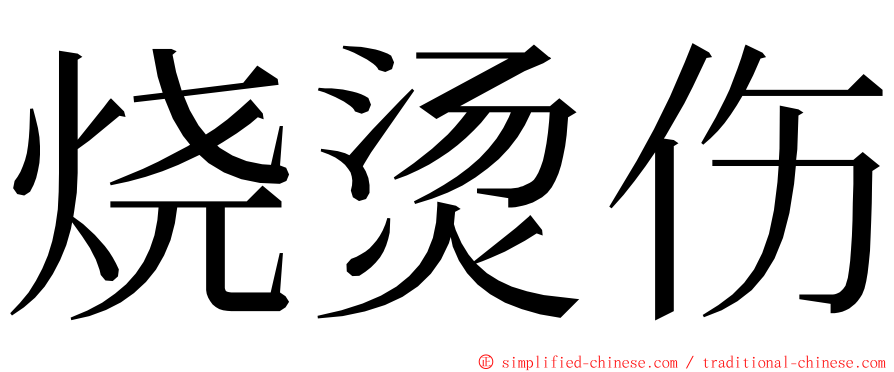 烧烫伤 ming font