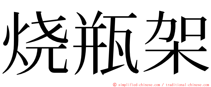 烧瓶架 ming font