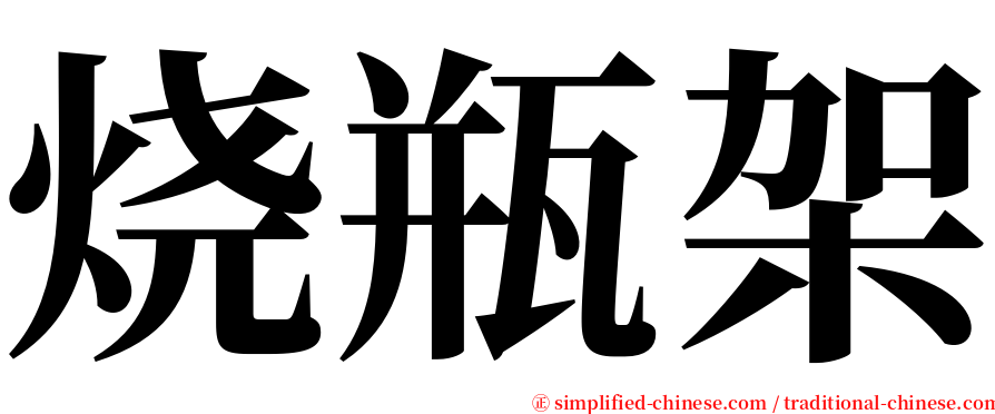 烧瓶架 serif font