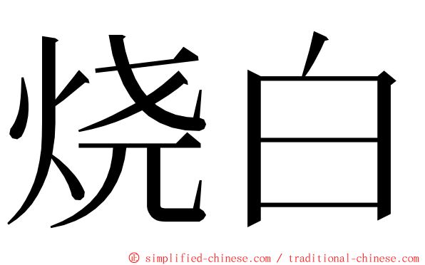 烧白 ming font