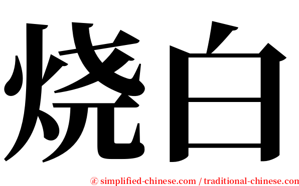 烧白 serif font