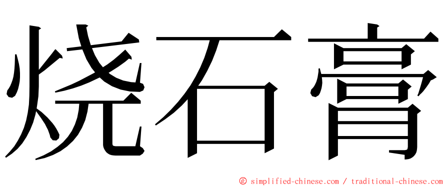 烧石膏 ming font