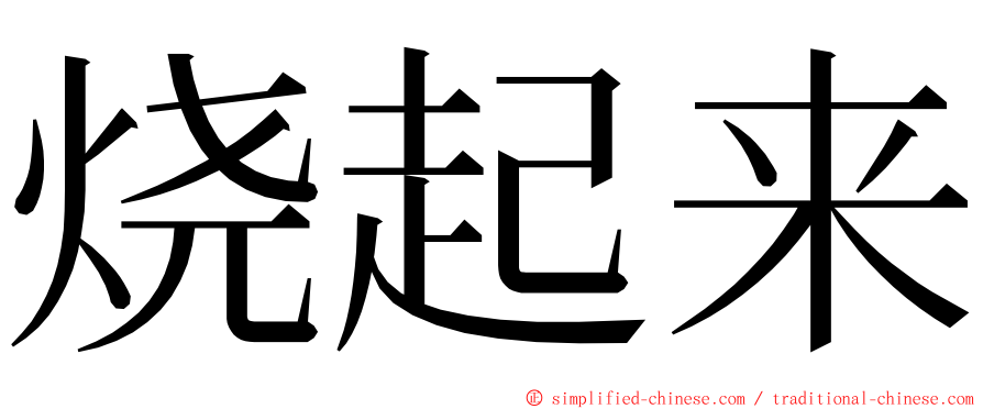 烧起来 ming font