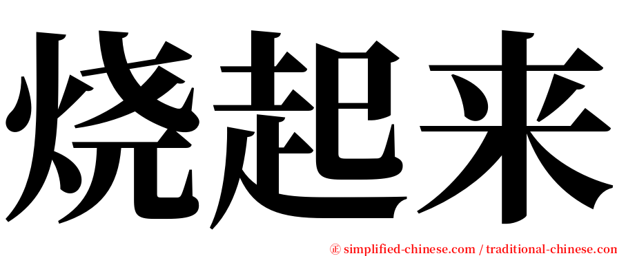 烧起来 serif font