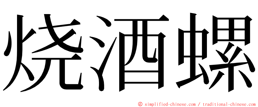 烧酒螺 ming font