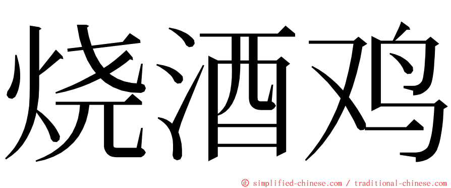 烧酒鸡 ming font