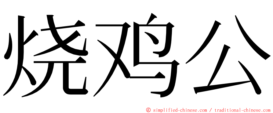 烧鸡公 ming font