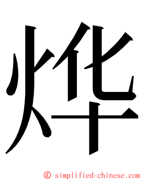 烨 ming font