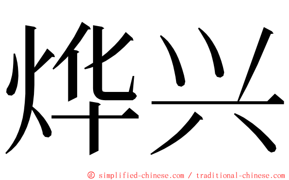 烨兴 ming font