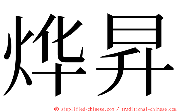 烨昇 ming font