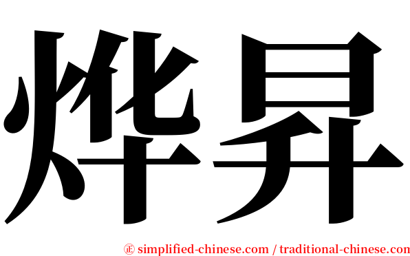 烨昇 serif font