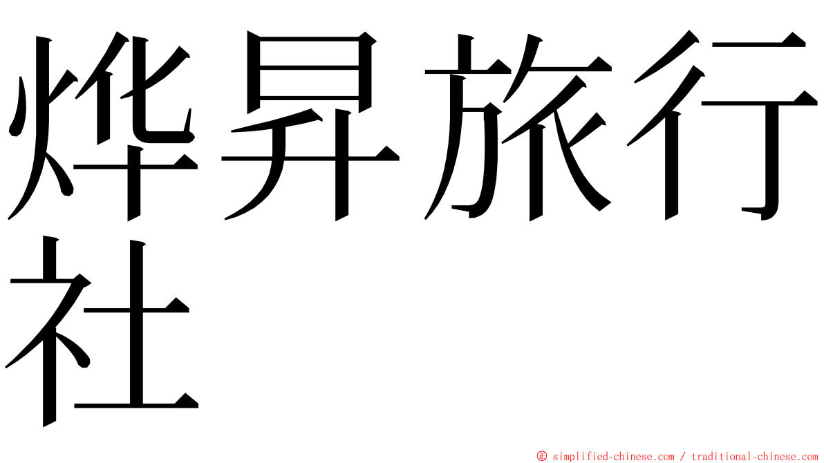 烨昇旅行社 ming font