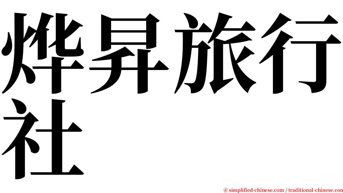 烨昇旅行社 serif font