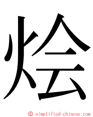 烩 ming font