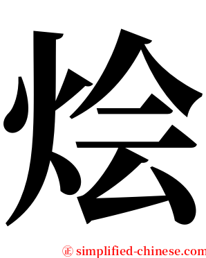 烩 serif font