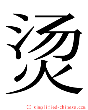 烫 ming font