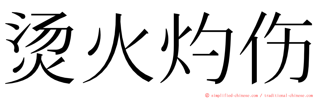 烫火灼伤 ming font