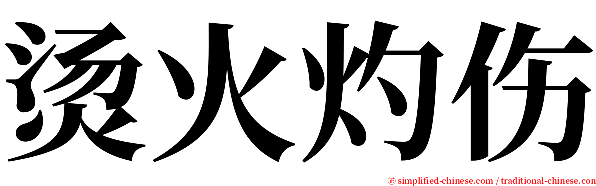 烫火灼伤 serif font