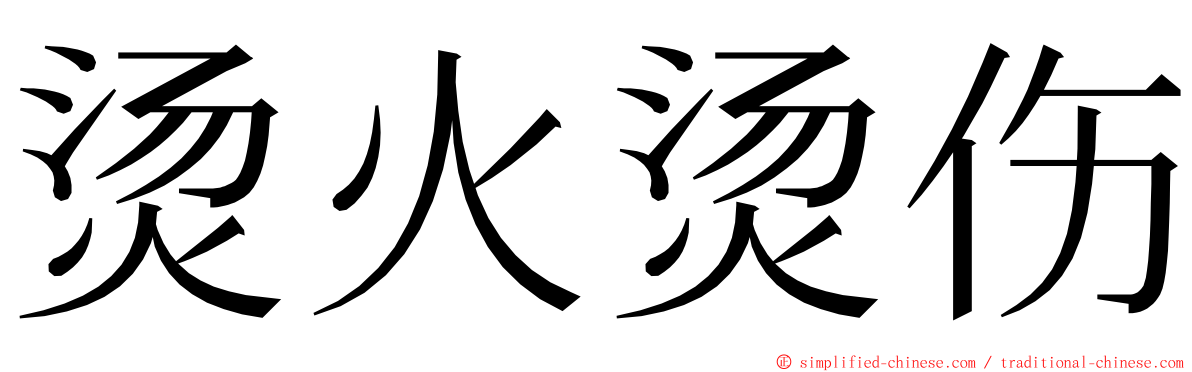 烫火烫伤 ming font