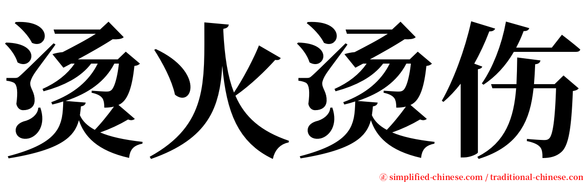 烫火烫伤 serif font