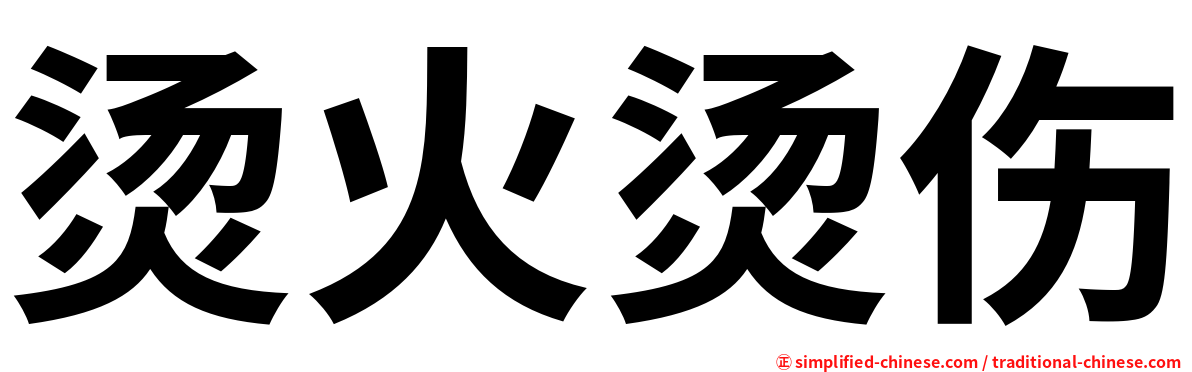 烫火烫伤