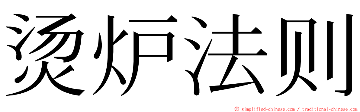 烫炉法则 ming font