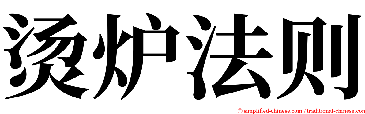 烫炉法则 serif font