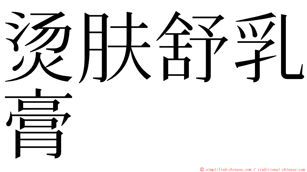 烫肤舒乳膏 ming font