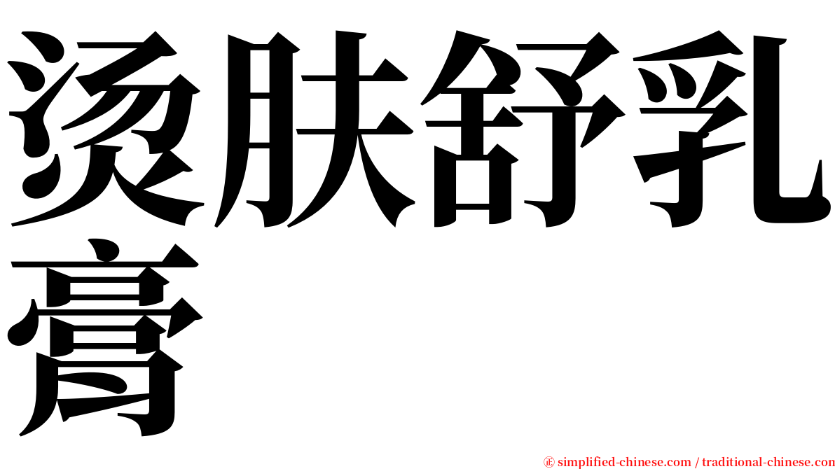 烫肤舒乳膏 serif font