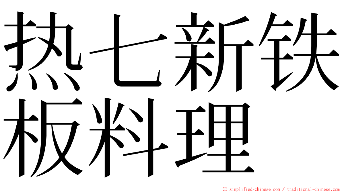 热七新铁板料理 ming font