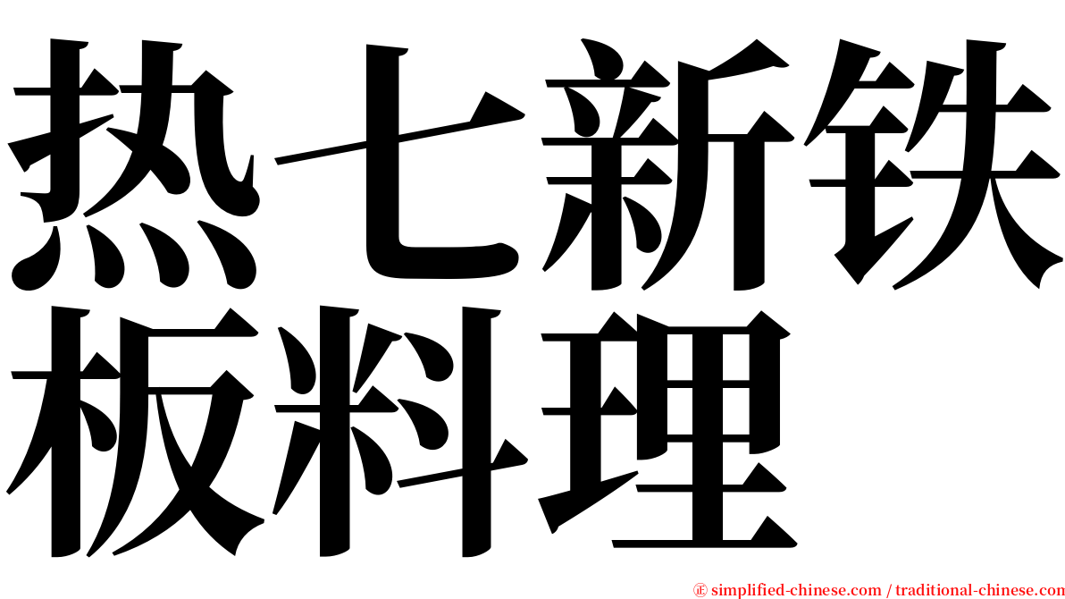 热七新铁板料理 serif font